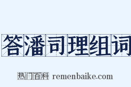 答潘司理组词是什么意思的图片